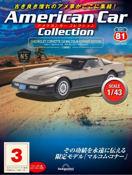 隔週刊 アメリカンカーコレクション Vol.81 (発売日2024年09月24日) 表紙