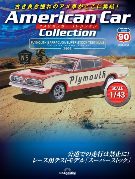 隔週刊 アメリカンカーコレクション Vol.90 (発売日2025年01月28日) 表紙
