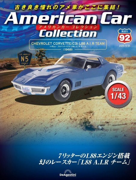 隔週刊 アメリカンカーコレクション Vol.92 (発売日2025年02月25日) 表紙