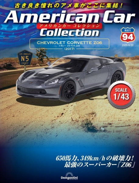 隔週刊 アメリカンカーコレクション Vol.94 (発売日2025年03月25日) 表紙