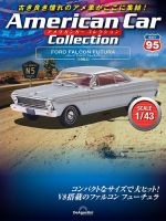 隔週刊 アメリカンカーコレクション Vol.95 表紙
