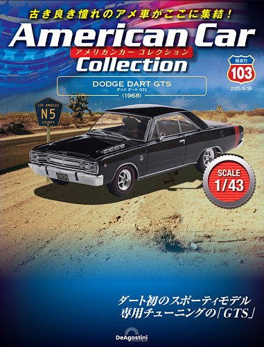 隔週刊 アメリカンカーコレクション Vol.103 (発売日2025年07月29日