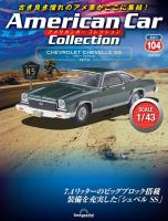 隔週刊 アメリカンカーコレクション Vol.104 (発売日2025年08月12日) 表紙