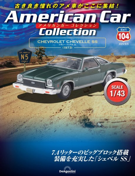 隔週刊 アメリカンカーコレクション Vol.104 (発売日2025年08月12日) 表紙