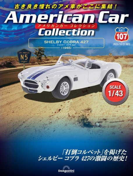 隔週刊 アメリカンカーコレクション Vol.107 (発売日2025年09月22日) 表紙