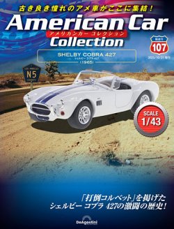 ディアゴスティーニ「アメリカンカー・コレクション 隔週刊 アメリカンカーコレクションの最新号【Vol.107 (発売日