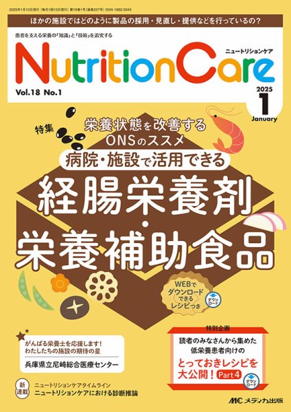 NutritionCare（ニュートリションケア） 2025年1月号 (発売日2025年01月01日) 表紙