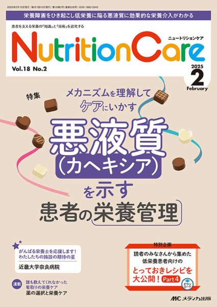 NutritionCare（ニュートリションケア） 2025年2月号 (発売日2025年02月01日) 表紙