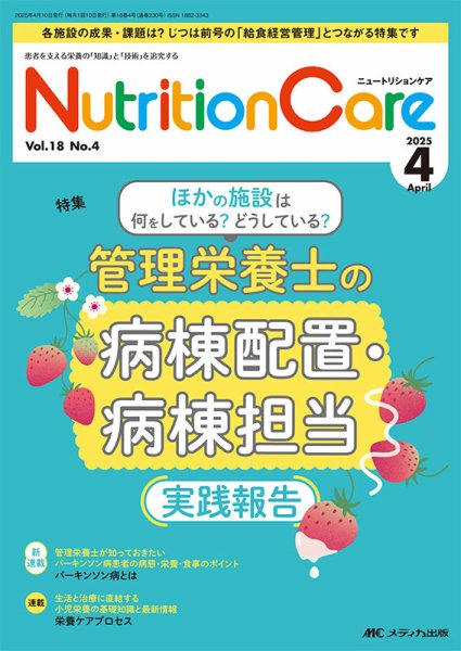NutritionCare（ニュートリションケア） 2025年4月号 (発売日2025年04月01日) 表紙