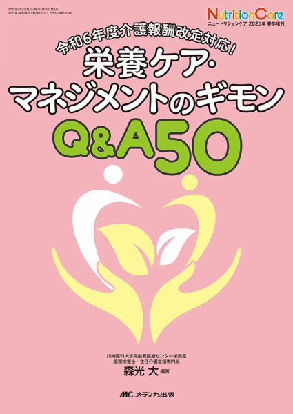 NutritionCare（ニュートリションケア） 春季増刊 (発売日2025年04月15日) 表紙