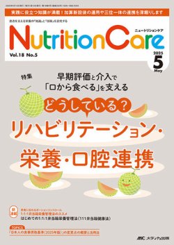 NutritionCare（ニュートリションケア） 2025年5月号 (発売日2025年05月01日) 表紙