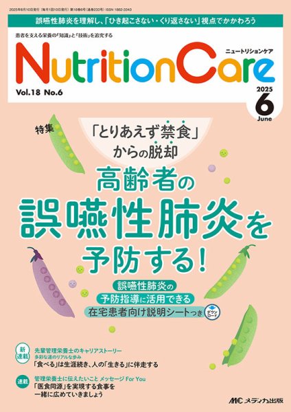 NutritionCare（ニュートリションケア） 2025年6月号 (発売日2025年06月01日) 表紙