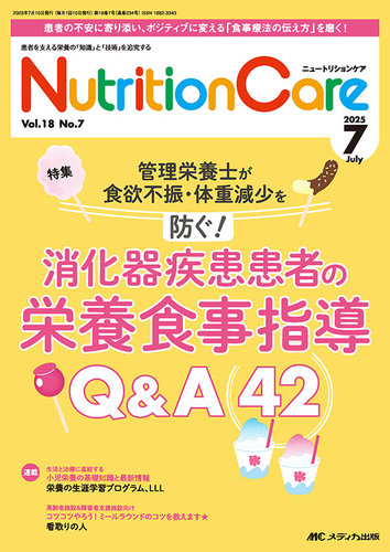 NutritionCare（ニュートリションケア）の最新号【2025年7月号