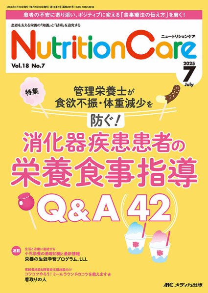 NutritionCare（ニュートリションケア） 2025年7月号 (発売日2025年07月01日) 表紙