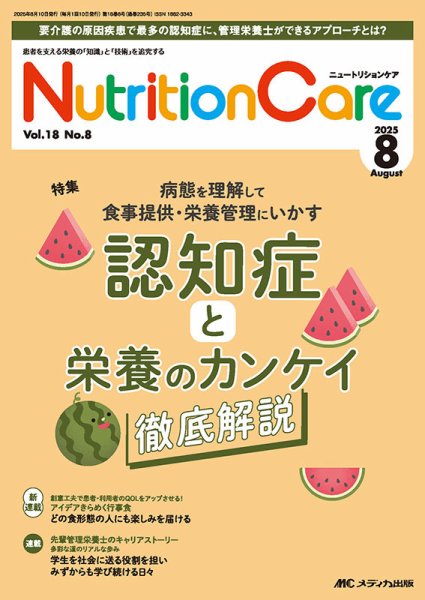 NutritionCare（ニュートリションケア） 2025年8月号 (発売日2025年08月01日) 表紙