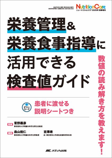 NutritionCare（ニュートリションケア） 秋季増刊 (発売日2025年08月15日) 表紙