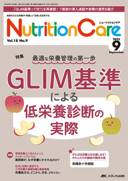NutritionCare（ニュートリションケア） 2025年9月号 (発売日2025年09月01日) 表紙