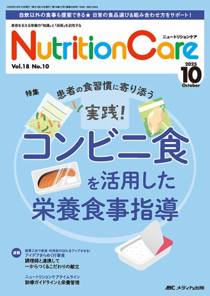 NutritionCare（ニュートリションケア） 2025年10月号 (発売日2025年10月01日) 表紙
