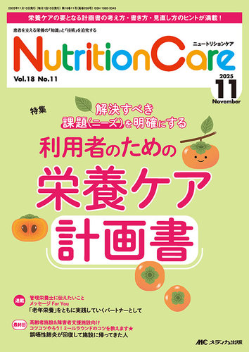 ニュートリションケア 2019年10月号(第12巻10号)特集:どうする? 胃食道逆流、下痢、腹部膨満……etc 経腸栄養トラブル発生時の対処法 Nutrition Care（ニュートリションケア）2025年3月号 | オンライン