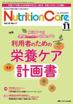 NutritionCare（ニュートリションケア） 2025年11月号 (発売日2025年11月01日) 表紙