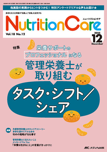 NutritionCare（ニュートリションケア）の最新号【2025年12月号 (発売