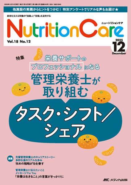 NutritionCare（ニュートリションケア） 2025年12月号 (発売日2025年12月01日) 表紙