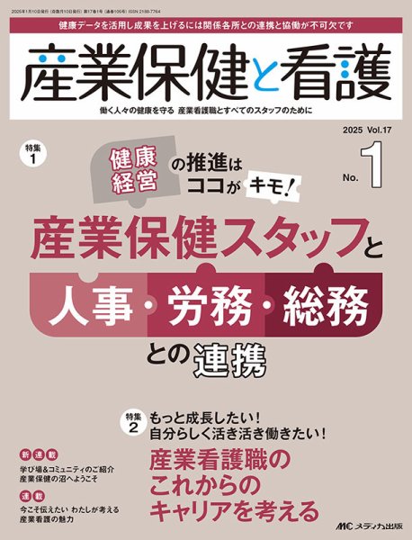 産業保健と看護 2025年1号 (発売日2024年12月25日) 表紙