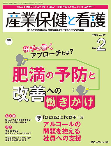 産業保健と看護 2017年2号(第9巻2号)特集:現場で使えるノウハウ教えます! ストレスチェックの有効活用術 産業保健の複雑デ－タを集めてまとめて伝えるワザ / 和田耕治