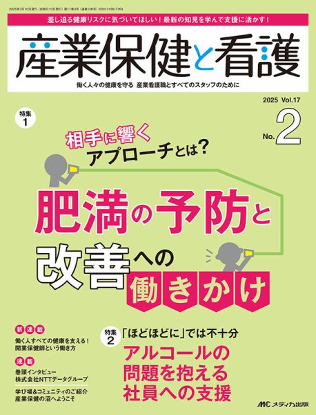 産業保健と看護 2025年2号 (発売日2025年02月25日) 表紙