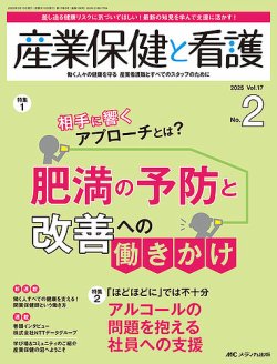 産業保健と看護 2025年2号 (発売日2025年02月25日) 表紙