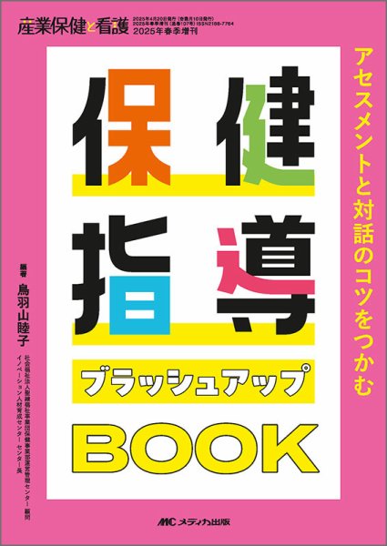 産業保健と看護 春季増刊 (発売日2025年04月07日) 表紙