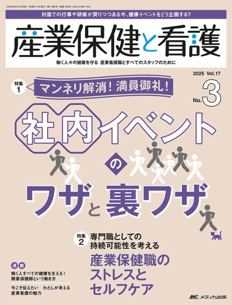 産業保健と看護 2025年3号 (発売日2025年04月25日) 表紙