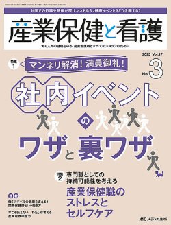 産業保健と看護 2025年3号 (発売日2025年04月25日) 表紙