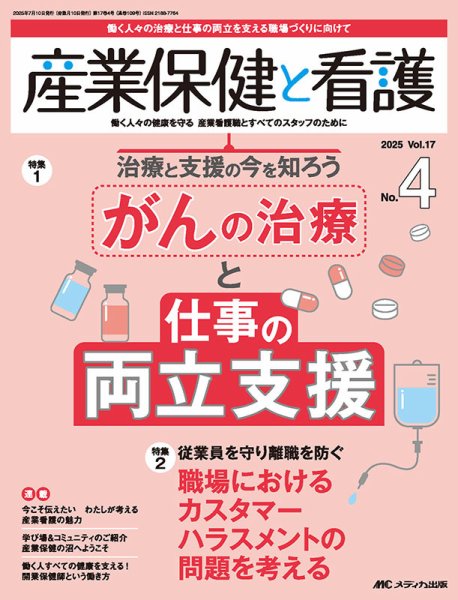 産業保健と看護 2025年4号 (発売日2025年06月25日) 表紙