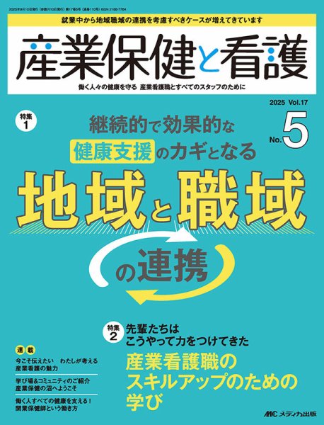産業保健と看護 2025年5号 (発売日2025年08月25日) 表紙