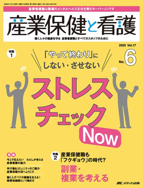 産業保健と看護 2025年6号 (発売日2025年10月25日) 表紙