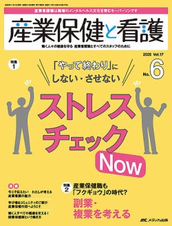 産業保健と看護 2025年6号 (発売日2025年10月25日) 表紙