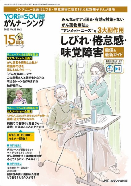 YORi-SOU　がんナーシング 2025年2号 (発売日2025年04月08日) 表紙