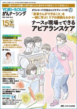 YORi-SOU がんナーシングの最新号【2025年4号 (発売日2025年10月08日