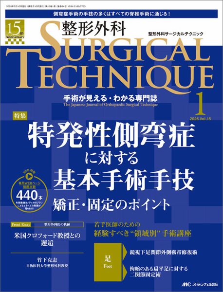 整形外科サージカルテクニック 2025年1号 (発売日2025年01月15日) 表紙
