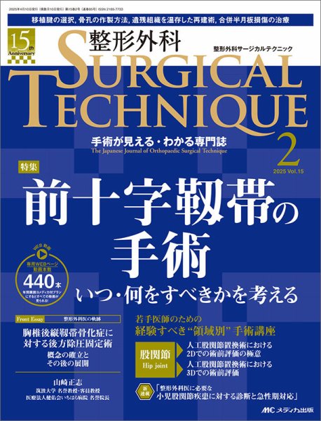 整形外科サージカルテクニック 2025年2号 (発売日2025年03月15日) 表紙