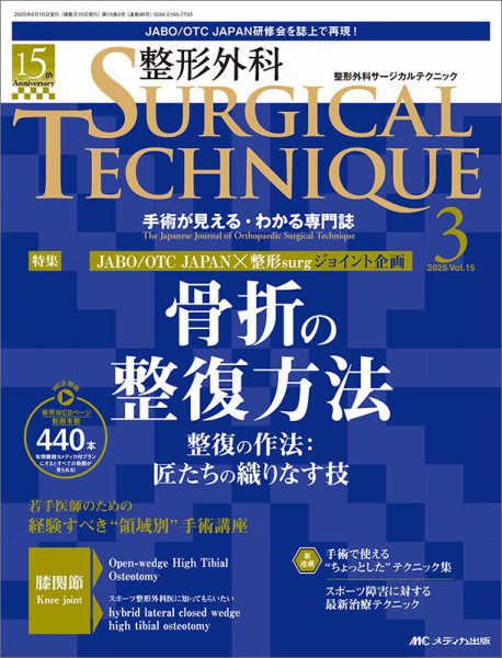 整形外科サージカルテクニック 2025年3号 (発売日2025年05月15日) 表紙