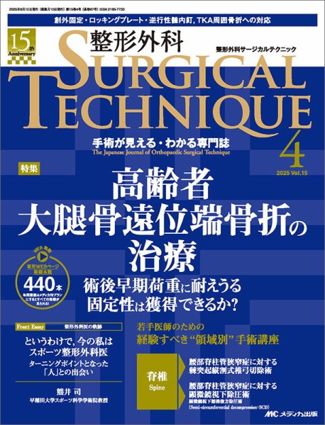 整形外科サージカルテクニック 2025年4号 (発売日2025年07月15日) 表紙