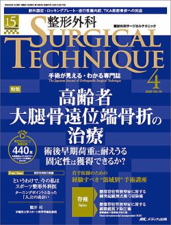 手技療法家のための 整形外科学・整形学検査法 整形外科サージカルテクニック｜定期購読で送料無料