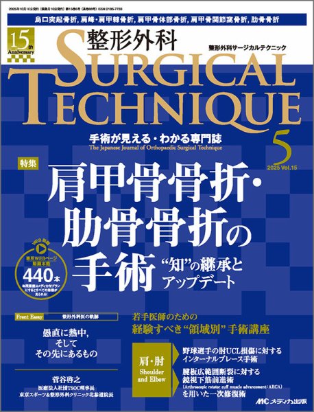 整形外科サージカルテクニック 2025年5号 (発売日2025年09月15日) 表紙