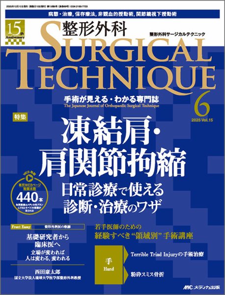 整形外科サージカルテクニック 2025年6号 (発売日2025年11月15日) 表紙
