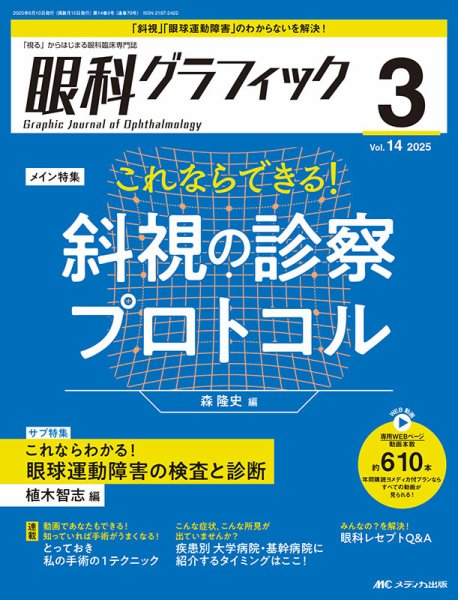 眼科グラフィック 2025年3号 (発売日2025年05月15日) 表紙