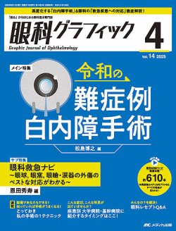 眼科グラフィック 「視る」からはじまる眼科臨床専門誌 ２-１/メディカ出版（大型本） 眼科グラフィック｜定期購読で送料無料 - 雑誌のFujisan