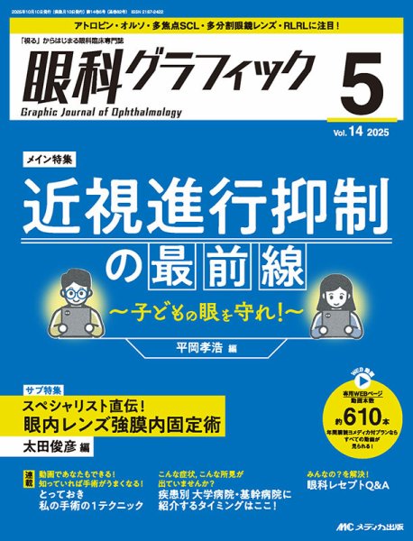 眼科グラフィック 2025年5号 (発売日2025年09月15日) 表紙