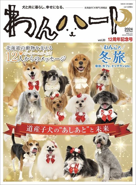 わんハート Vol.20 (発売日2024年11月15日) 表紙
